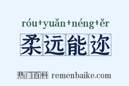 柔远能迩是什么意思的图片